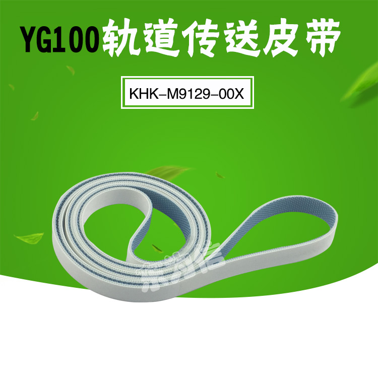 SMT YAMAHA YG100轨道传送皮带KHK-M9129-00X BELT CONVEYOR 绿色工业传送带铝基材质