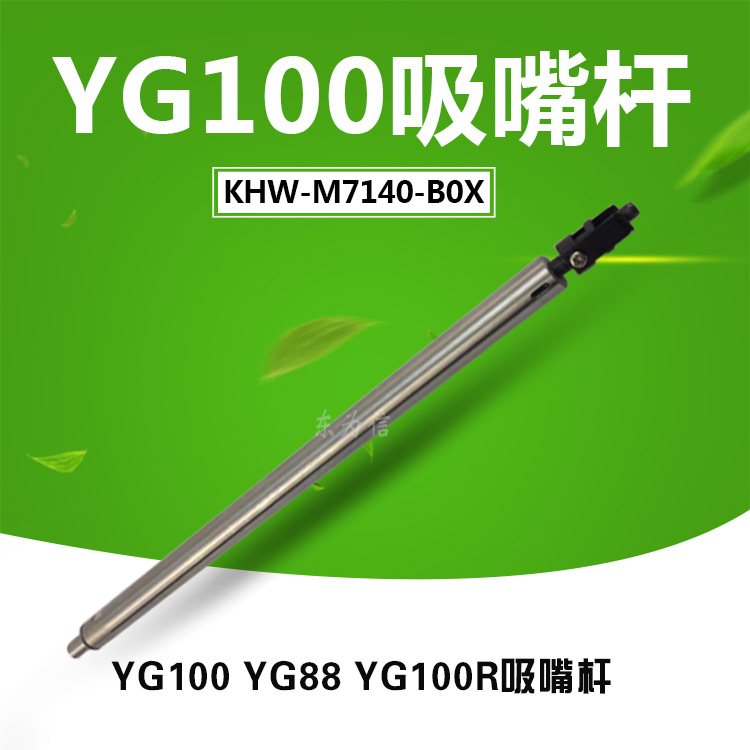 豪诺裕生产贴片机 吸嘴杆KHW-M7140-B0X YG100 YG88 YG100R吸嘴杆 不锈钢圆形头部传动杆