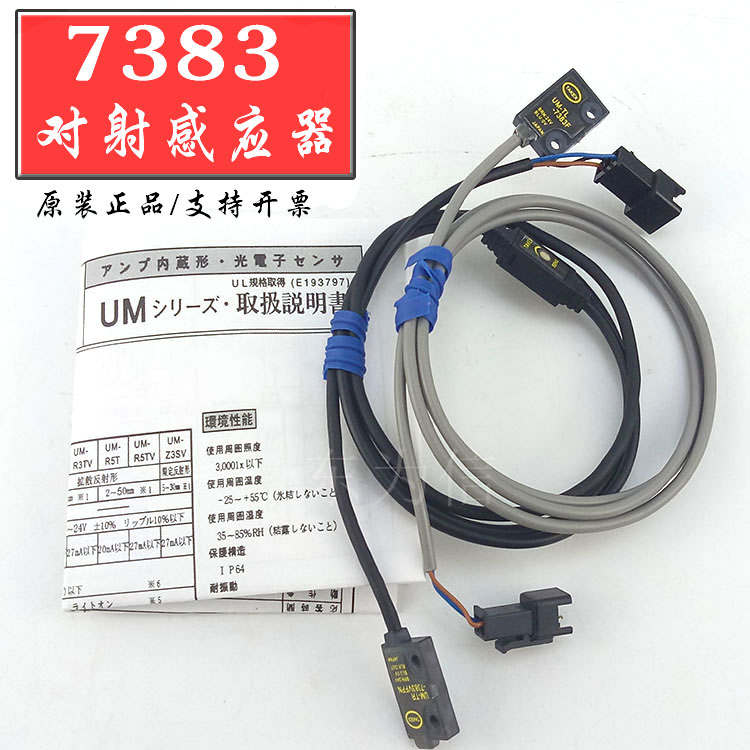 深圳7383对射感应器 UM-TR-7383VFPN