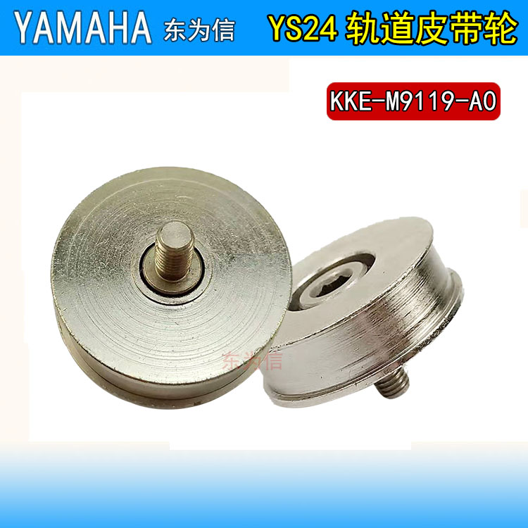 YS24轨道皮带轮带螺丝KKE-M9119-A0轨道传送皮带