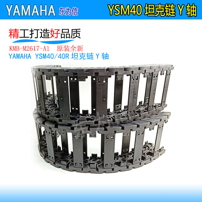 KMB-M2617-A1 YAMAHA YSM40 YSM40R Y轴坦克链 拖链 龙骨