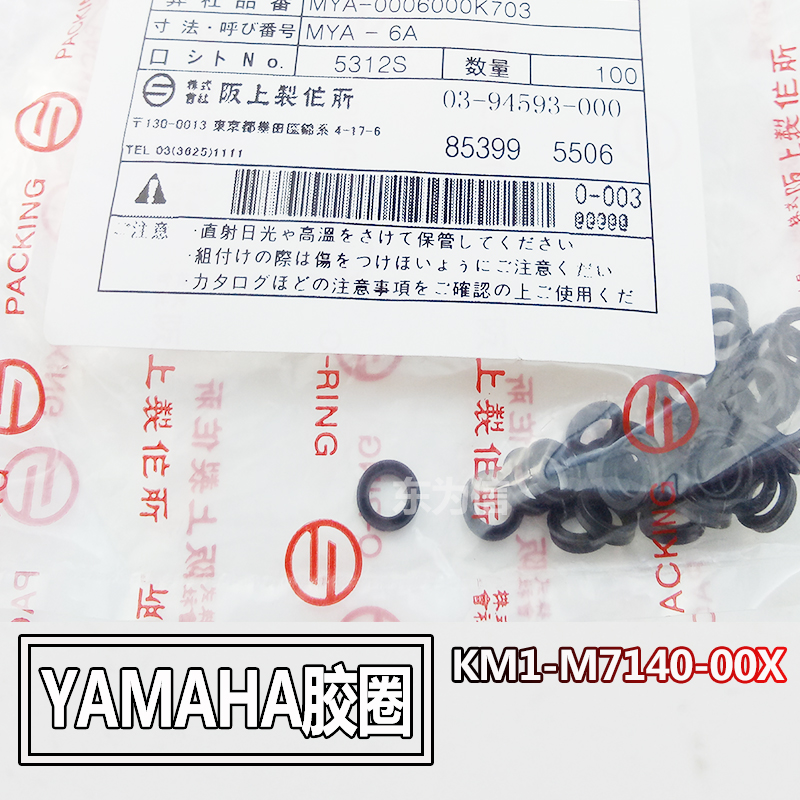 YAMAHA密封圈KM1-M7107-00X90990-22J006O型圈雅马哈胶圈