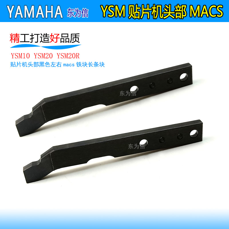 现货YSM10 YSM20 YSM20R贴片机头部MACS黑色左右macs铁块长条弯角