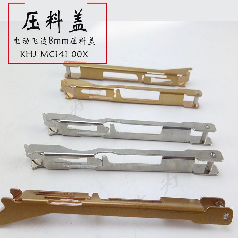 YAMAHA电动飞达配件SS款8MM金属压盖KHJ-MC141-02 KHJ-MC141-00