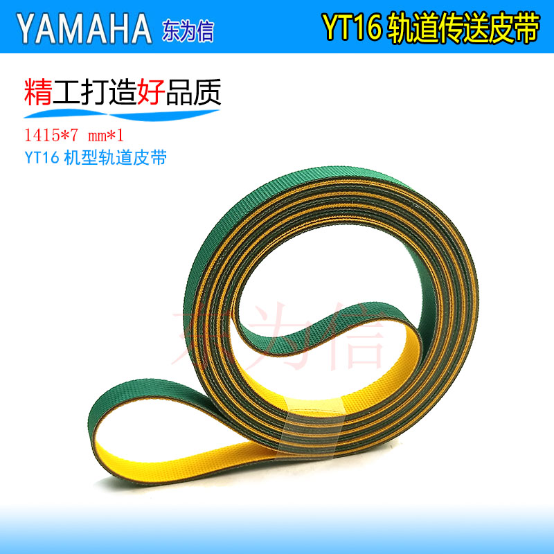 yamaha 雅马哈贴片机YT16轨道传送皮带 PCB运输皮带 带动皮带1415