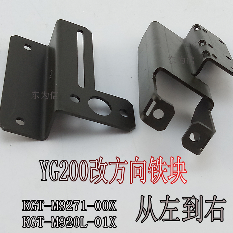 YAMAHA贴片机YG200改方向铁块KGT-M920L-01X KGT-M9271-01X改流向