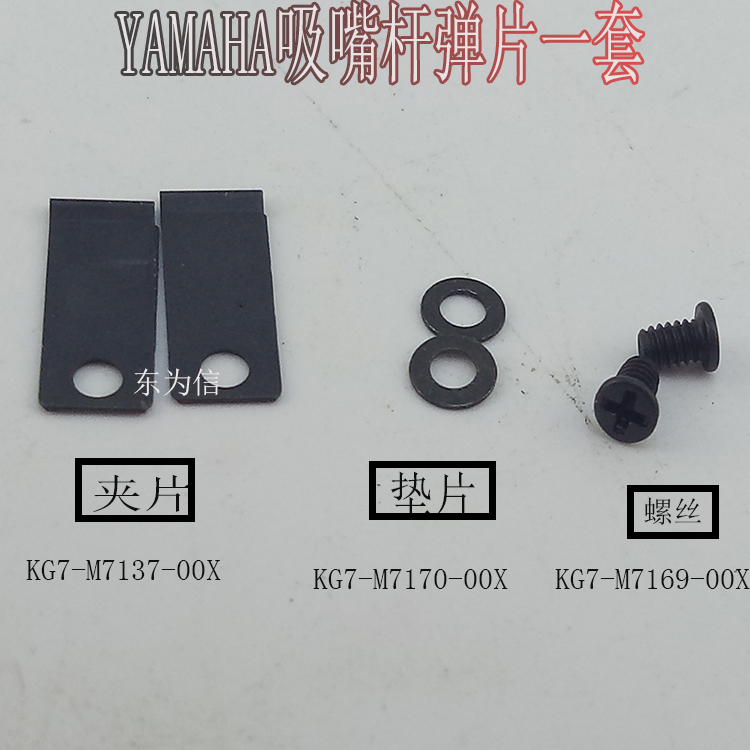 YAMAHA吸嘴杆夹片垫片螺丝KG7-M7137-0