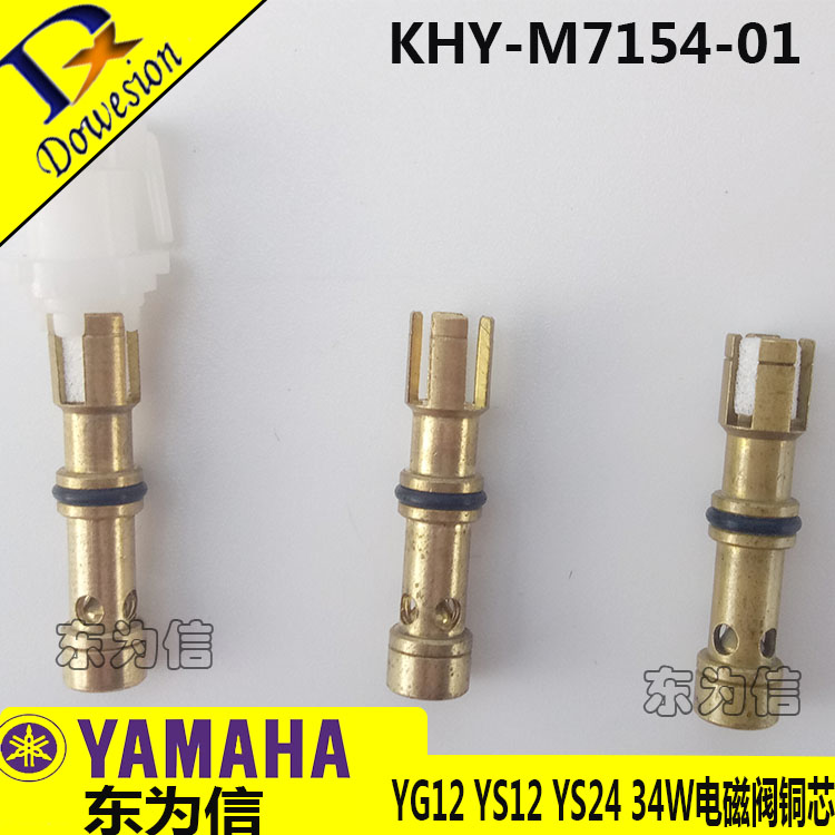 雅马哈34W真空高达180以上电磁阀铜芯KHY-M7156-01 KHY-M7154-001