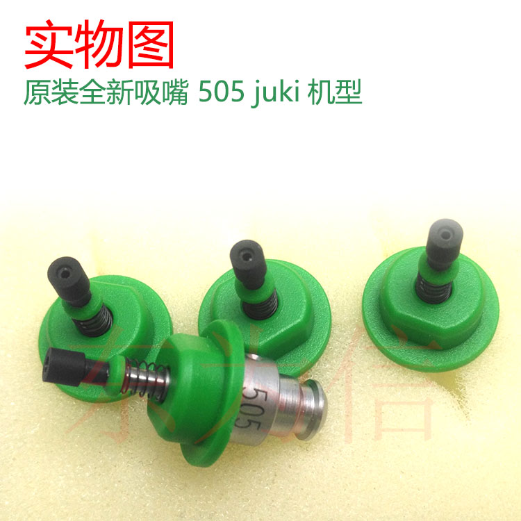 JUKI原装全新吸嘴505