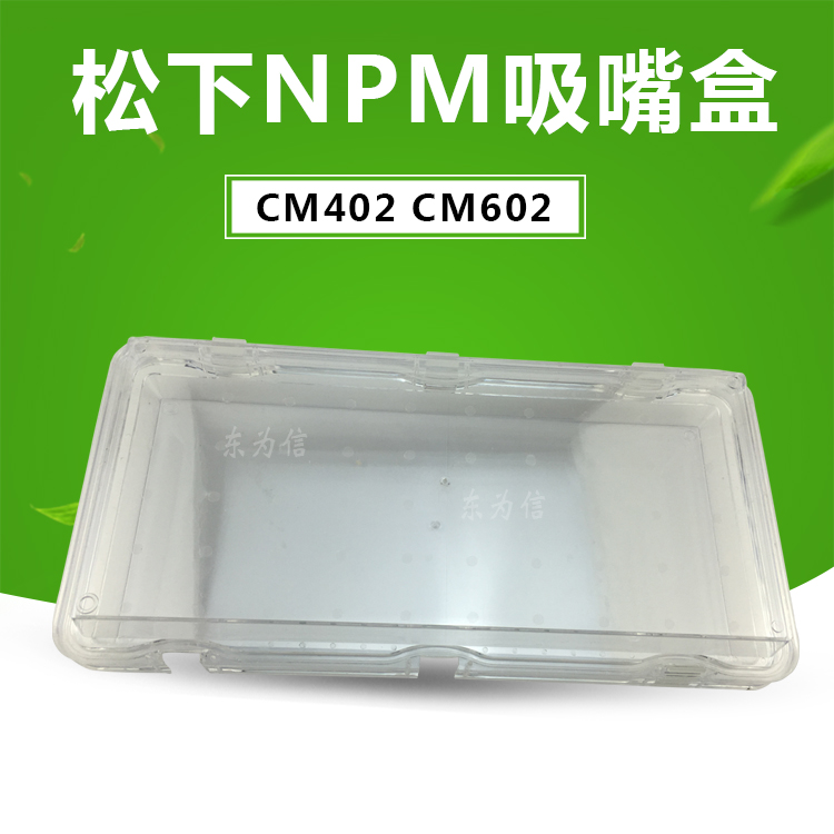 松下吸嘴盒子
