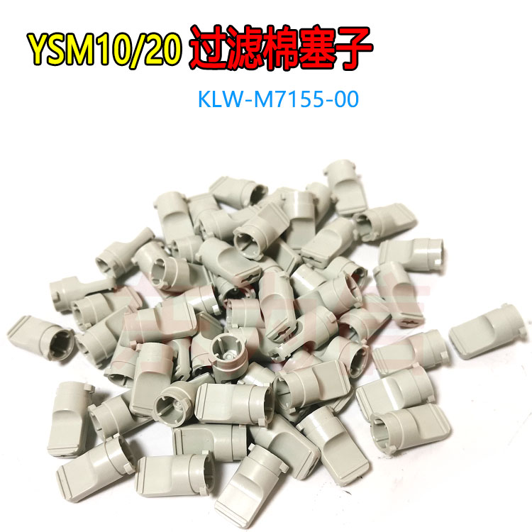 YSM10/20配件过滤棉塞子 KLW-M7155-00
