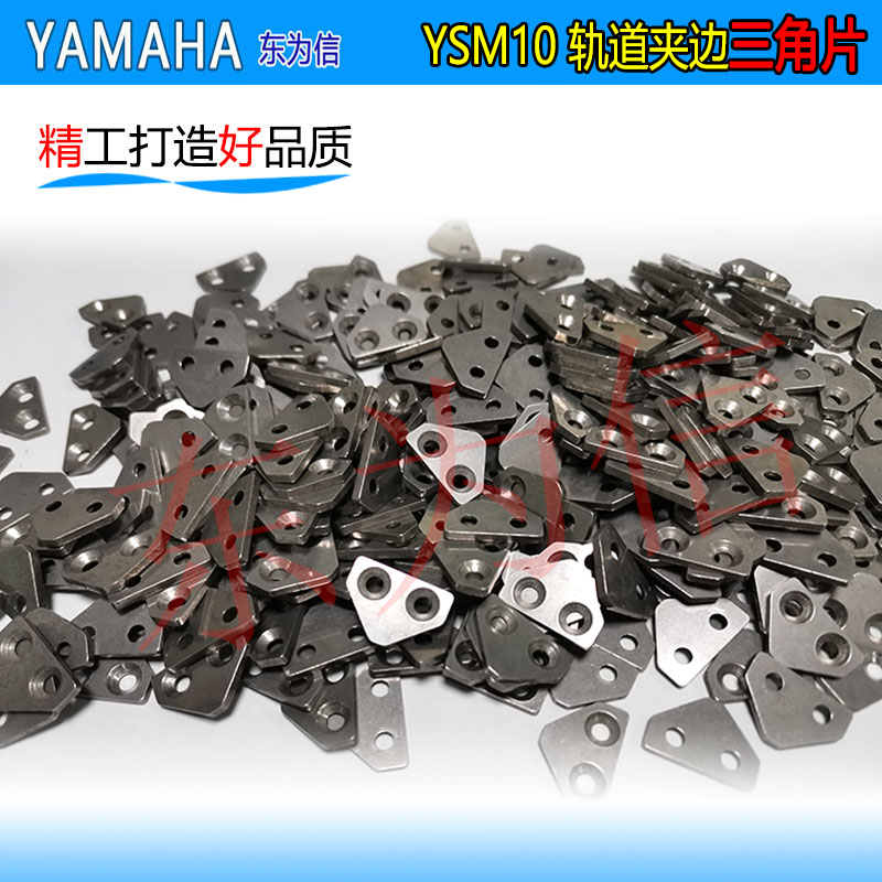 YSM10 YSM20 YSM20R贴片机锁轨道夹边三角片