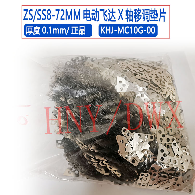 KHJ-MC107 MC10V MC10U MC108 MC10G-00 SS/ZS款X偏移调整垫片