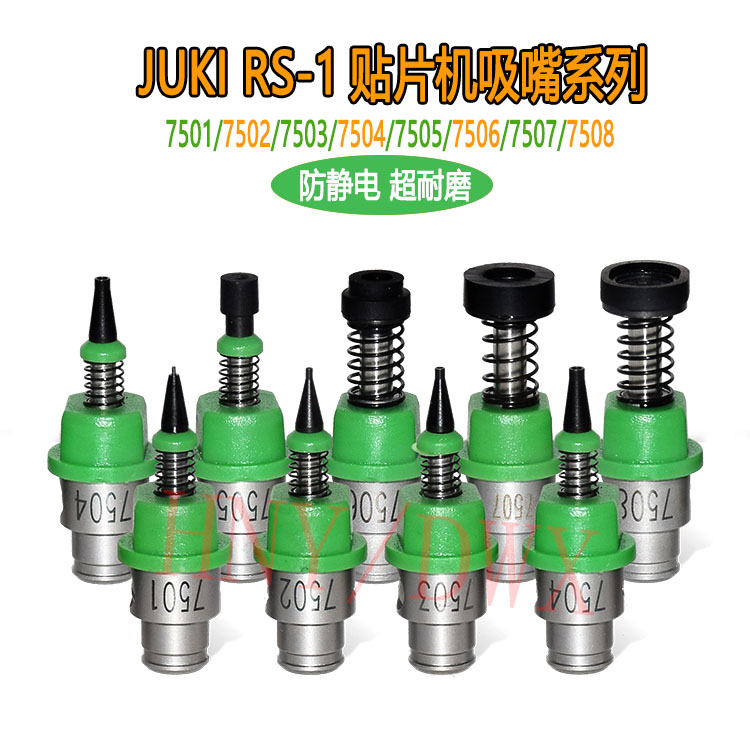JUKI RSE/RS-1贴片机吸嘴7501 7502 7503 7504 7505 7508 7500 咀