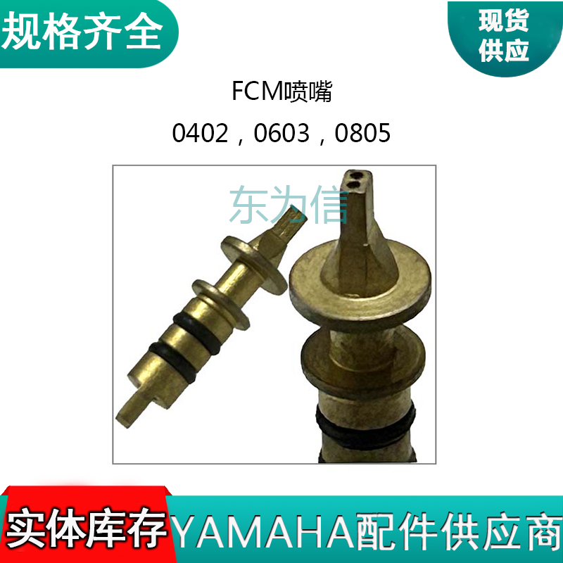 FCM喷嘴0402，0603，0805