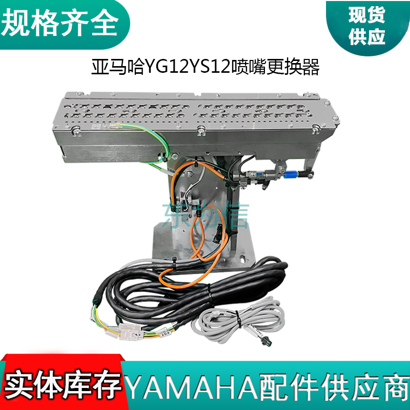 亚马哈YG12YS12喷嘴更换器