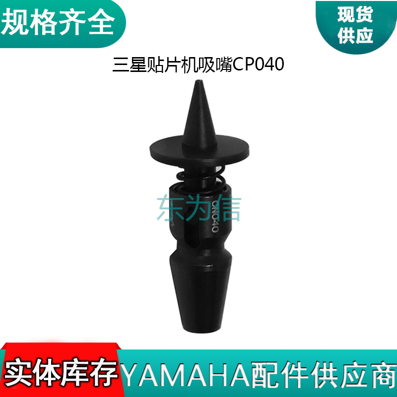 三星贴片机吸嘴CP040