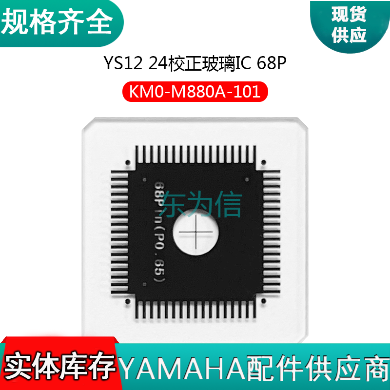YS12 24校正玻璃IC 68P KM0-M880A-101