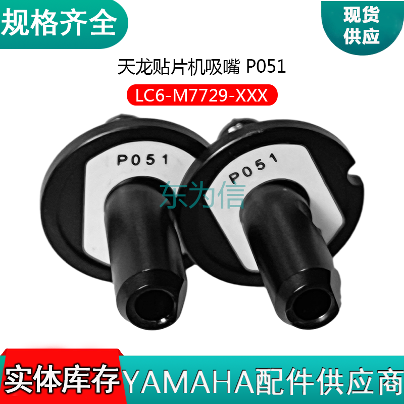 天龙贴片机吸嘴 P051