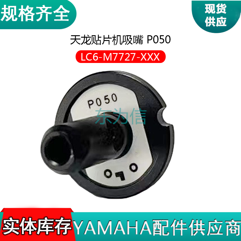 天龙贴片机吸嘴 P050