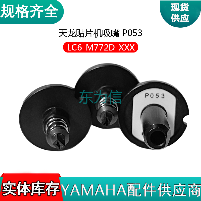 天龙贴片机吸嘴 P053