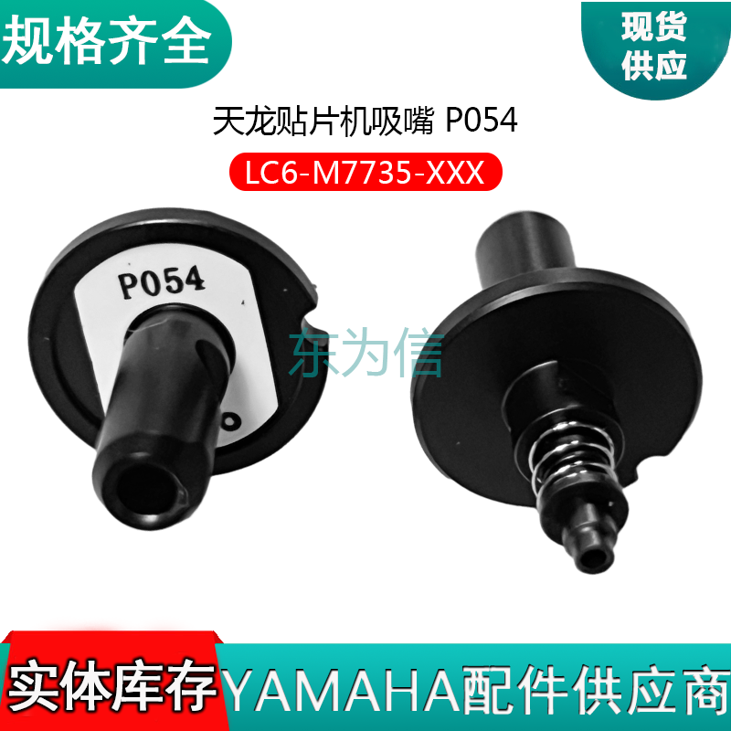 天龙贴片机吸嘴 P054