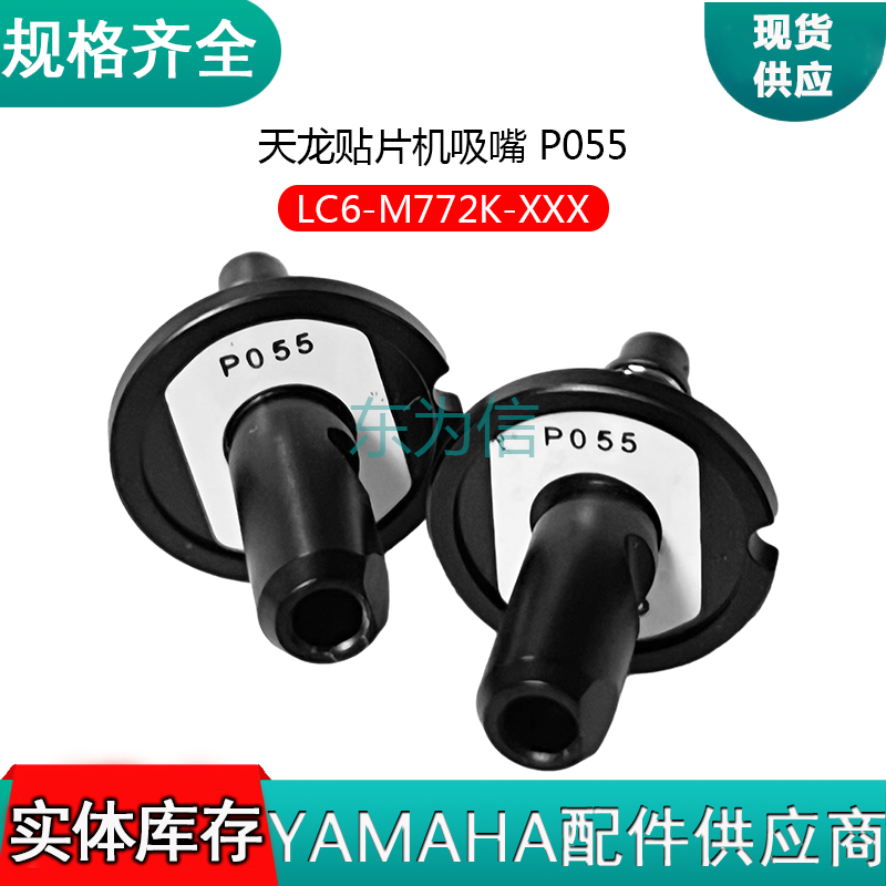 天龙贴片机吸嘴 P055