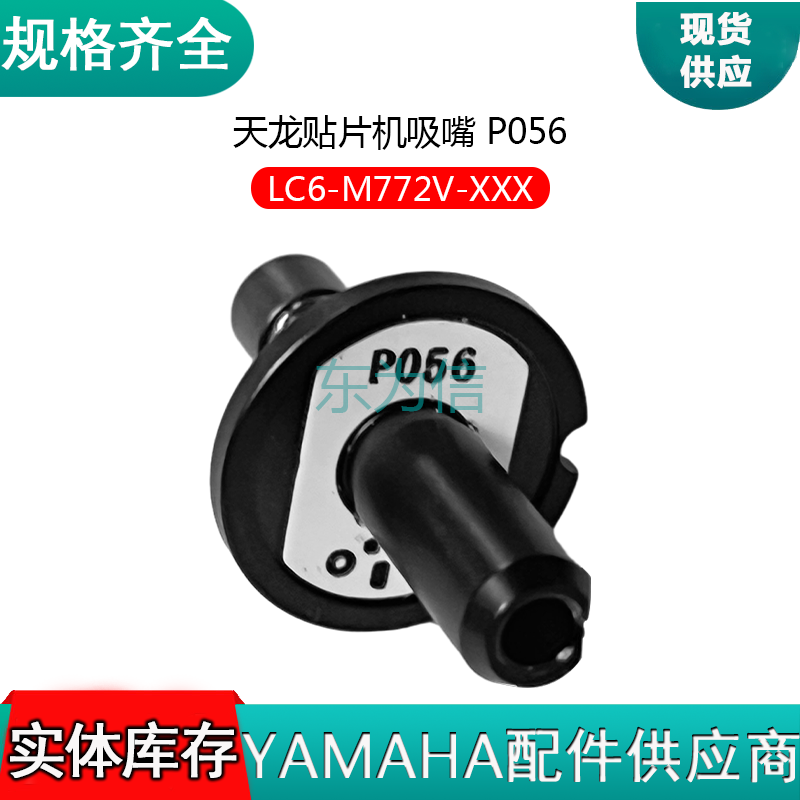 天龙贴片机吸嘴 P056