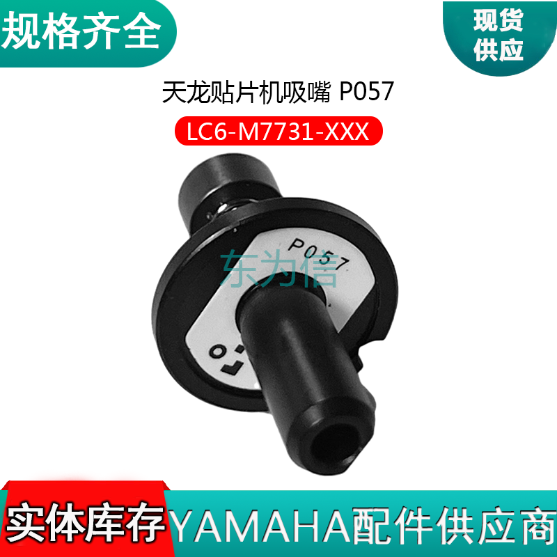 天龙贴片机吸嘴 P057