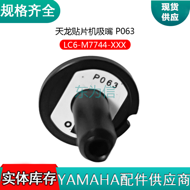 天龙贴片机吸嘴 P063