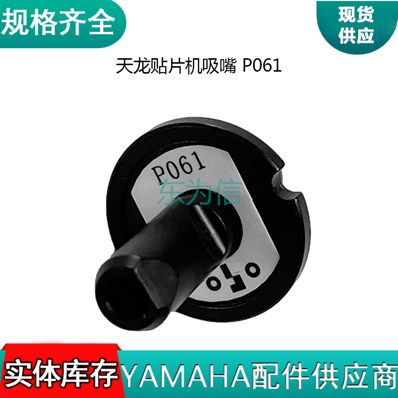 天龙贴片机吸嘴 P061