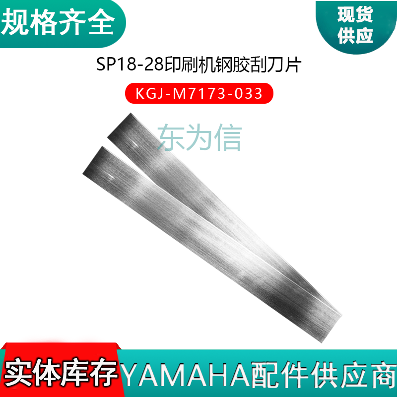 SP18-28印刷机钢胶刮刀片  KGJ-M7173-033