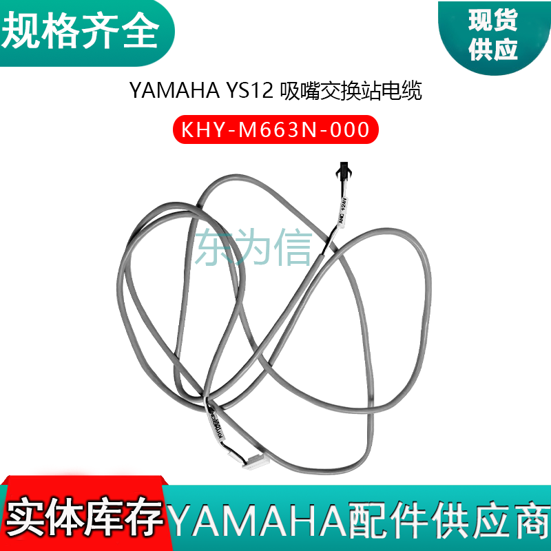 yamaha ys12 吸嘴交换站电缆 KHY-M663N-000