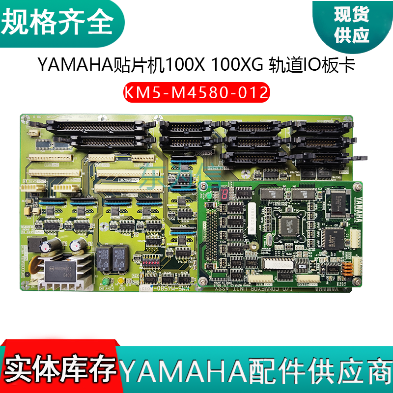YAMAHA贴片机100X 100XG 轨道IO板卡KM5-M4580-012
