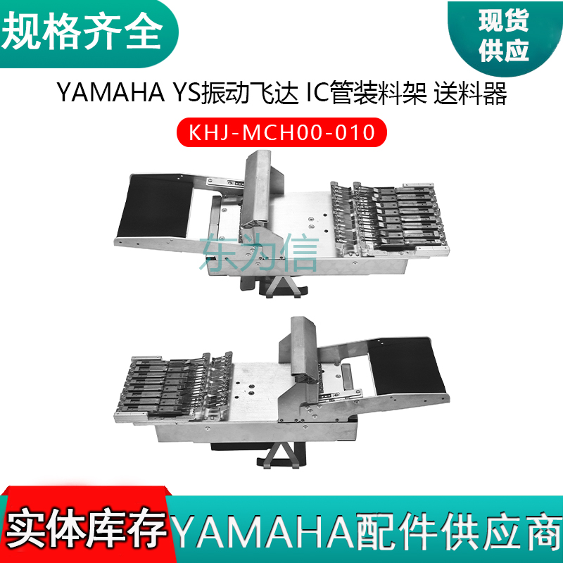 KHJ-MCH00-010 YAMAHA YS振动飞达 IC管装料架 送料器