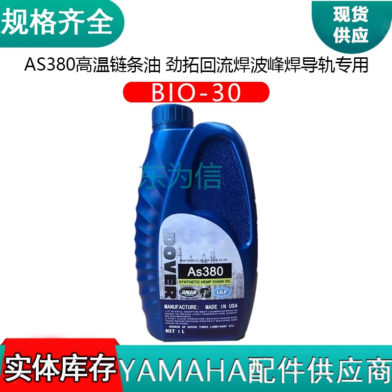 AS380高温链条油 劲拓回流焊波峰焊导轨专用 原装正品 BIO-30
