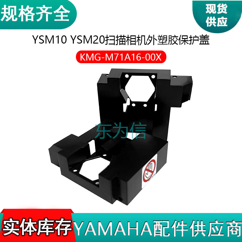 YSM10 YSM20扫描相机外塑胶保护盖 KMG-M71A16-00X YSM20R