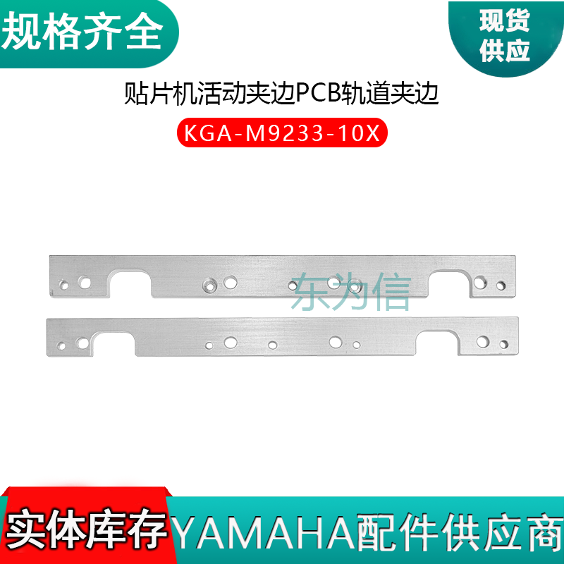 KGA-M9233-10X YAMAHA YV100XY1100XG贴片机活动夹边PCB轨道夹边  两个半拉孔的