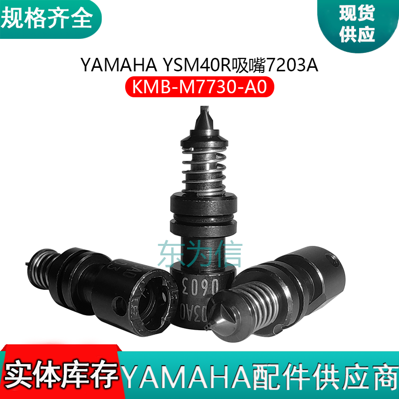 YAMAHA YSM40R吸嘴7203A  KMB-M7730-A0