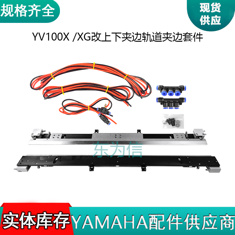 YV100X YV100XG改上下夹边轨道夹边套件