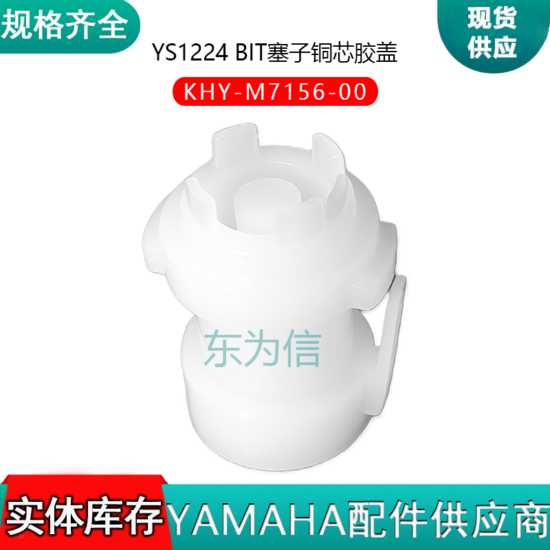 KHY-M7156-00 YS1224 BIT塞子铜芯胶盖