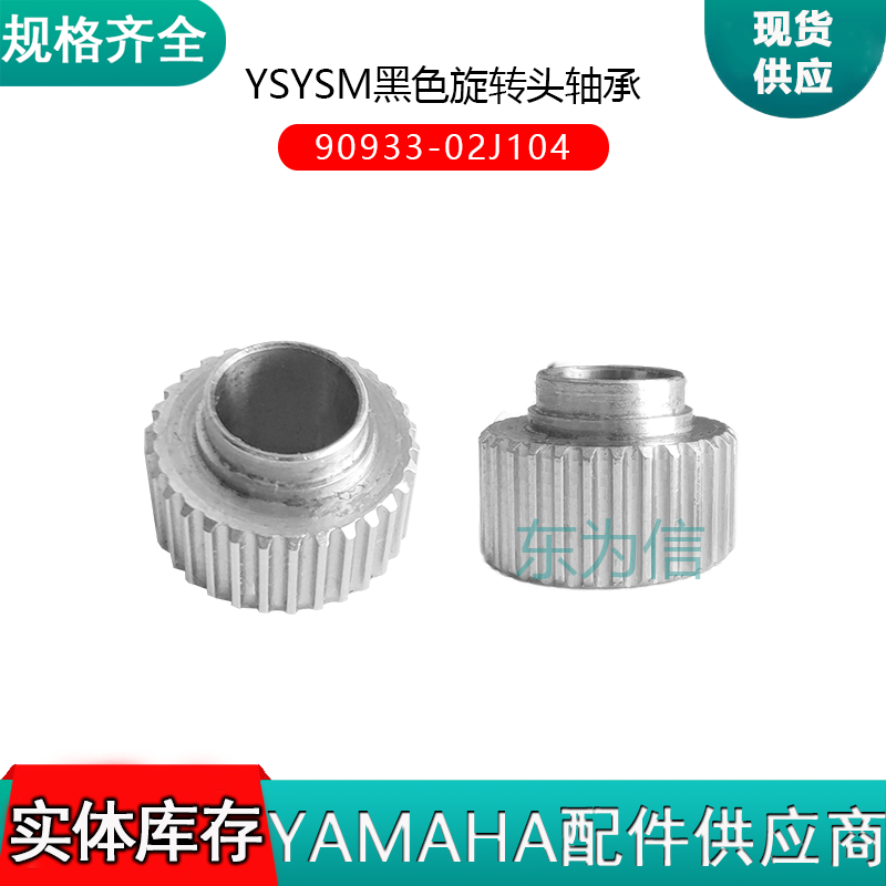 YSYSM黑色旋转头轴承90933-02J104