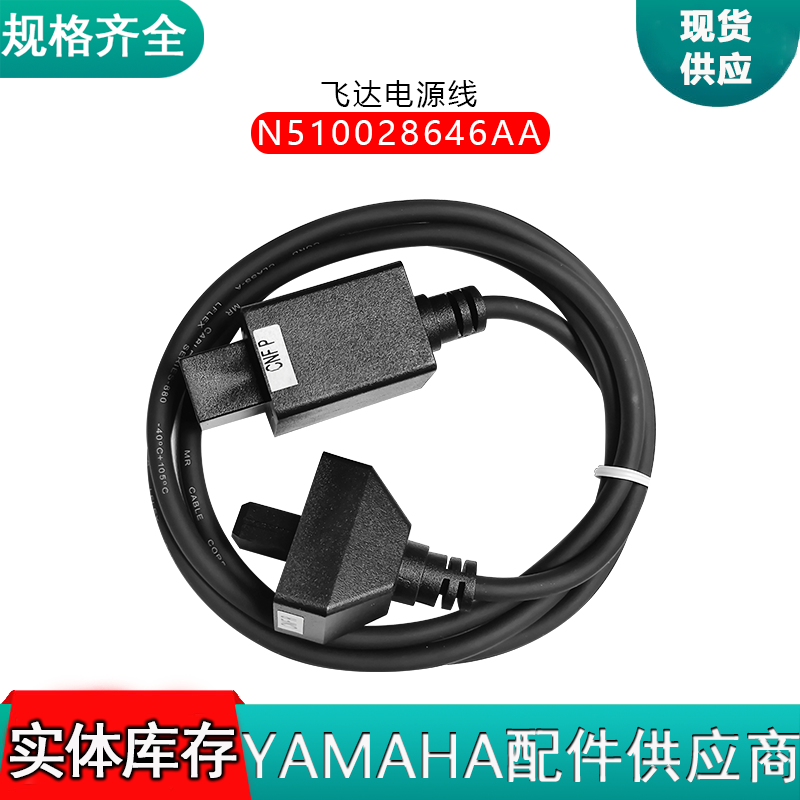 N510028646AA 飞达电源线