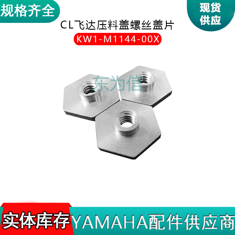 KW1-M1144-00X CL飞达压料盖螺丝盖片