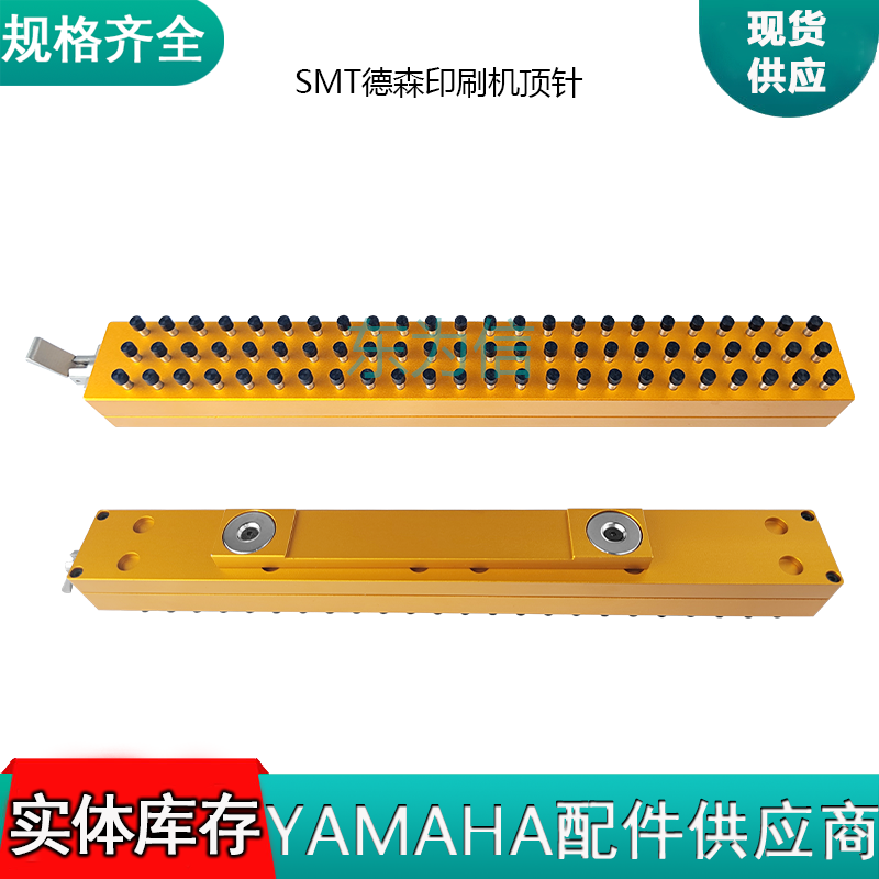 SMT德森印刷机顶针