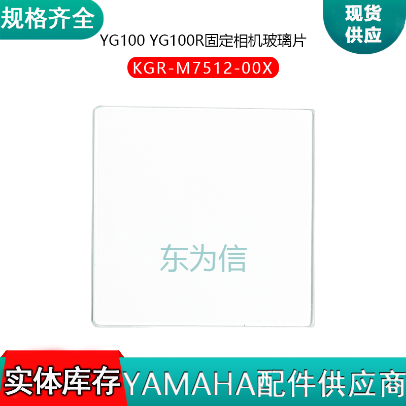KGR-M7512-00X YG100 YG100R固定相机玻璃片