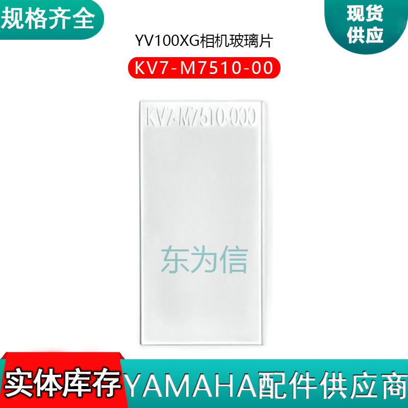 KV7-M7510-00 YV100XG相机玻璃片