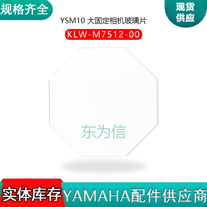 KLW-M7512-00 YSM10 大固定相机玻璃片