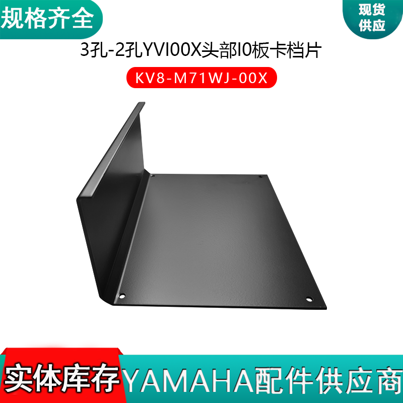 KV8-M71WJ-00X3孔-2孔YVI00X头部I0板卡档片
